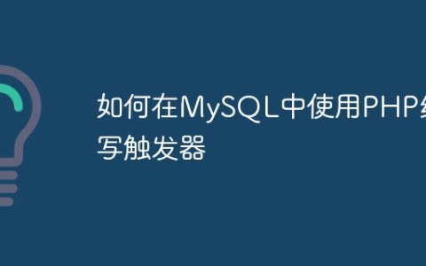 如何在MySQL中使用PHP编写触发器