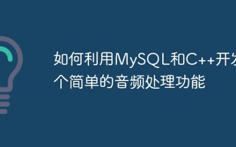 如何利用MySQL和C++开发一个简单的音频处理功能