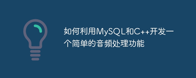 如何利用MySQL和C++开发一个简单的音频处理功能