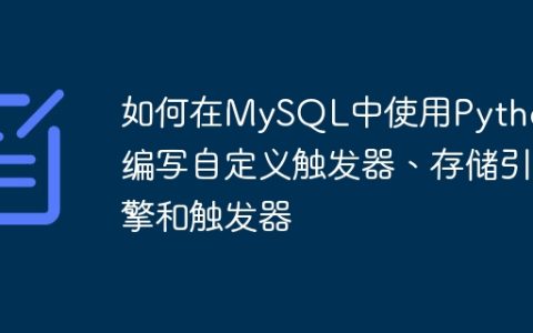 如何在MySQL中使用Python编写自定义触发器、存储引擎和触发器