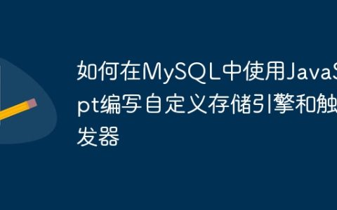 如何在MySQL中使用JavaScript编写自定义存储引擎和触发器