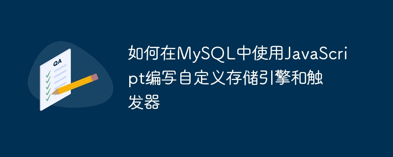 如何在mysql中使用javascript编写自定义存储引擎和触发器