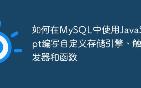 如何在MySQL中使用JavaScript编写自定义存储引擎、触发器和函数