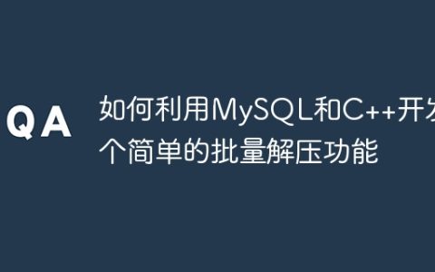 如何利用MySQL和C++开发一个简单的批量解压功能