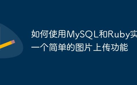 如何使用MySQL和Ruby实现一个简单的图片上传功能