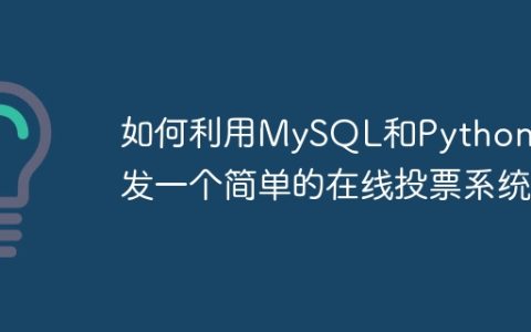 如何利用MySQL和Python开发一个简单的在线投票系统