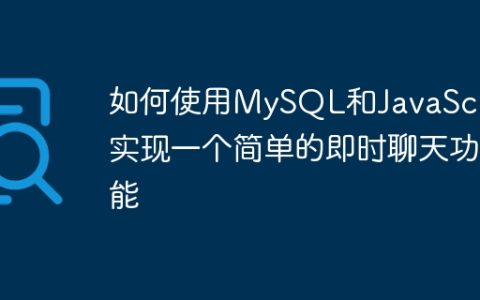 如何使用MySQL和JavaScript实现一个简单的即时聊天功能