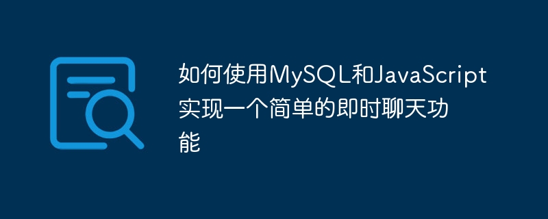 如何使用mysql和javascript实现一个简单的即时聊天功能