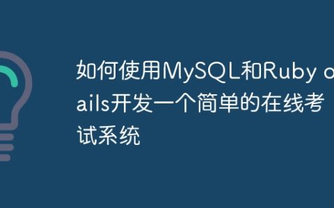 如何使用MySQL和Ruby on Rails开发一个简单的在线考试系统