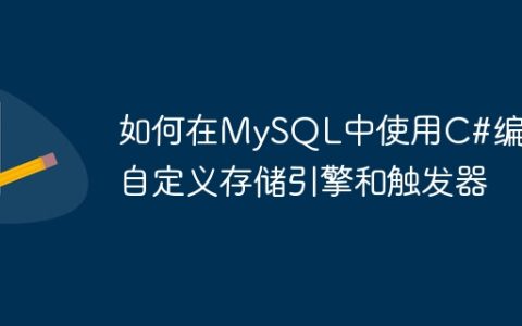 如何在MySQL中使用C#编写自定义存储引擎和触发器