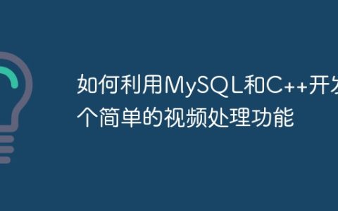 如何利用MySQL和C++开发一个简单的视频处理功能