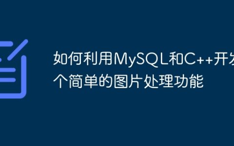 如何利用MySQL和C++开发一个简单的图片处理功能