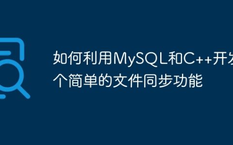 如何利用MySQL和C++开发一个简单的文件同步功能