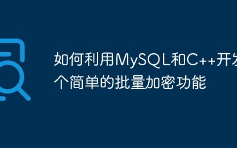 如何利用MySQL和C++开发一个简单的批量加密功能
