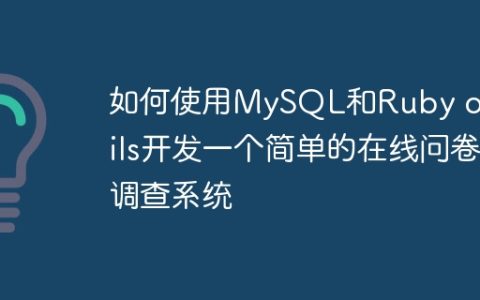 如何使用MySQL和Ruby on Rails开发一个简单的在线问卷调查系统