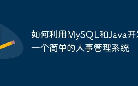 如何利用MySQL和Java开发一个简单的人事管理系统
