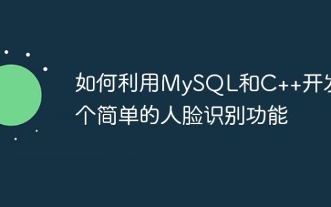 如何利用MySQL和C++开发一个简单的人脸识别功能