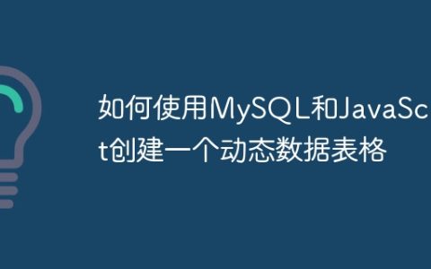 如何使用MySQL和JavaScript创建一个动态数据表格