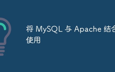 将 MySQL 与 Apache 结合使用