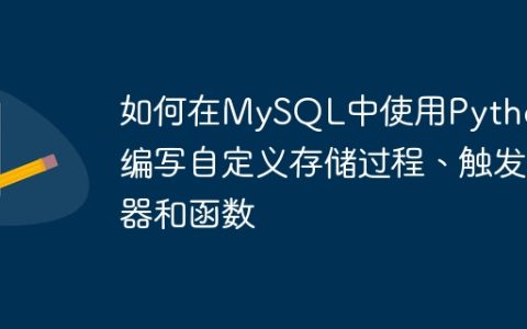 如何在MySQL中使用Python编写自定义存储过程、触发器和函数