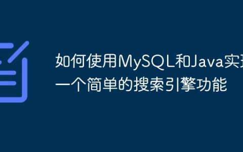 如何使用MySQL和Java实现一个简单的搜索引擎功能