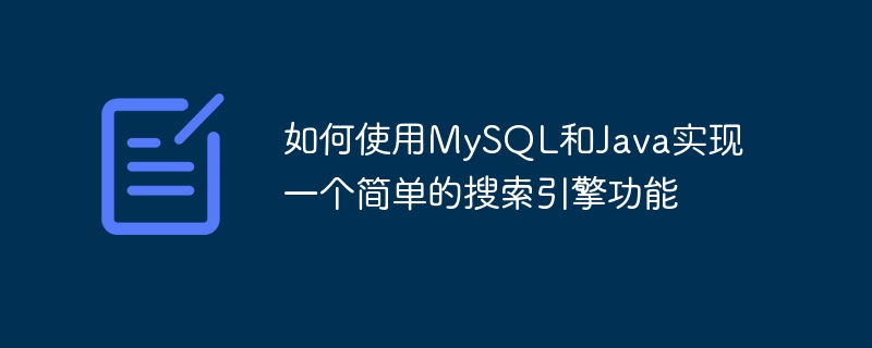 如何使用mysql和java实现一个简单的搜索引擎功能