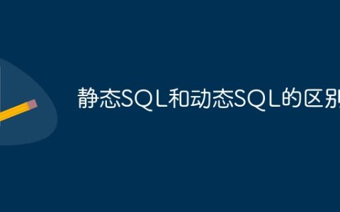 静态SQL和动态SQL的区别