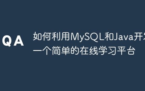如何利用MySQL和Java开发一个简单的在线学习平台