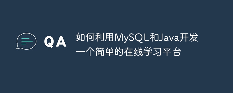 如何利用mysql和java开发一个简单的在线学习平台