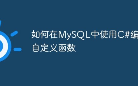 如何在MySQL中使用C#编写自定义函数