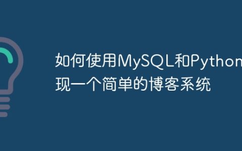 如何使用MySQL和Python实现一个简单的博客系统