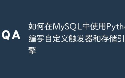 如何在MySQL中使用Python编写自定义触发器和存储引擎