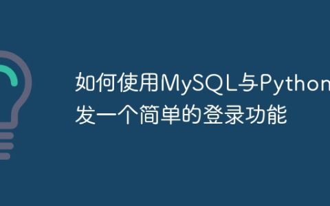 如何使用MySQL与Python开发一个简单的登录功能