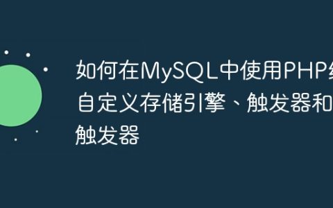 如何在MySQL中使用PHP编写自定义存储引擎、触发器和触发器