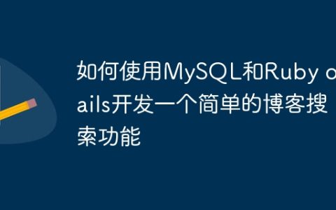 如何使用MySQL和Ruby on Rails开发一个简单的博客搜索功能