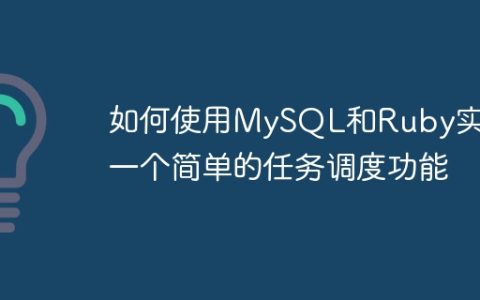 如何使用MySQL和Ruby实现一个简单的任务调度功能