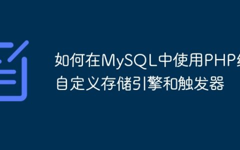 如何在MySQL中使用PHP编写自定义存储引擎和触发器