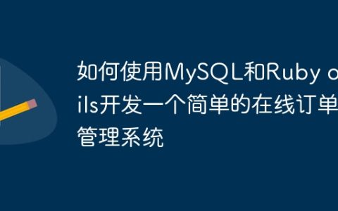 如何使用MySQL和Ruby on Rails开发一个简单的在线订单管理系统