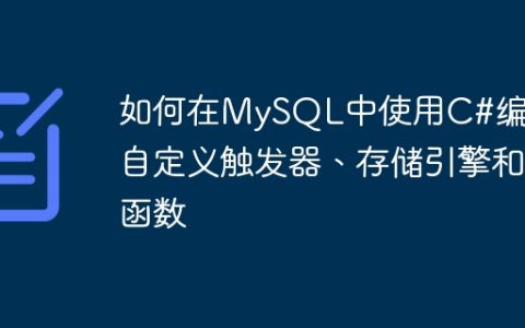 如何在MySQL中使用C#编写自定义触发器、存储引擎和函数