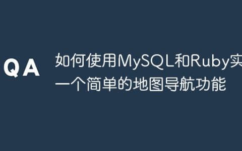 如何使用MySQL和Ruby实现一个简单的地图导航功能