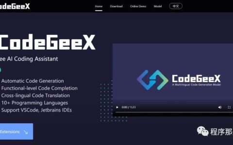 免费使用的 AI 代码生成工具：CodeGeeX，你的强大 copilot