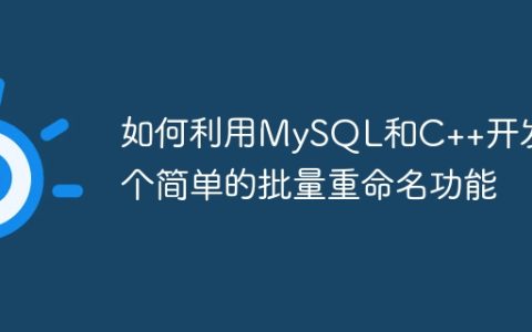 如何利用MySQL和C++开发一个简单的批量重命名功能