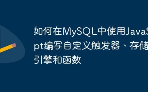 如何在MySQL中使用JavaScript编写自定义触发器、存储引擎和函数