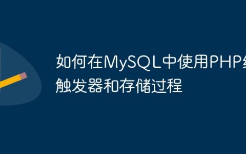 如何在MySQL中使用PHP编写触发器和存储过程