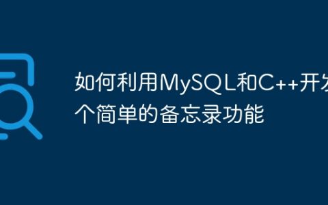 如何利用MySQL和C++开发一个简单的备忘录功能