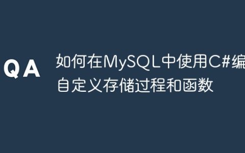 如何在MySQL中使用C#编写自定义存储过程和函数