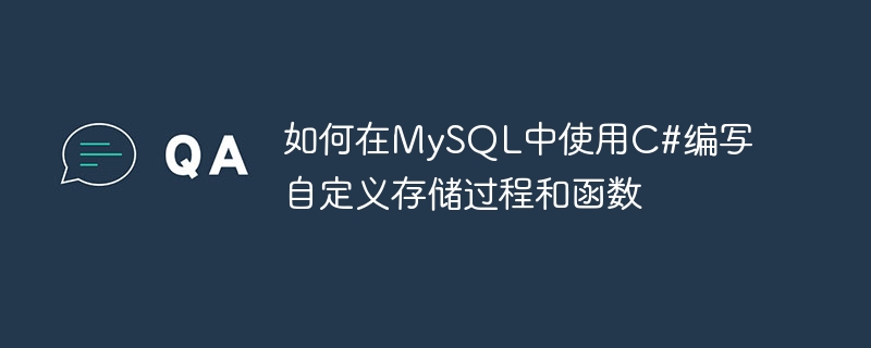 如何在mysql中使用c#编写自定义存储过程和函数