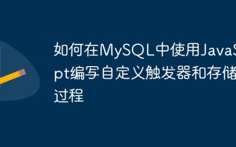 如何在MySQL中使用JavaScript编写自定义触发器和存储过程