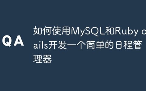 如何使用MySQL和Ruby on Rails开发一个简单的日程管理器
