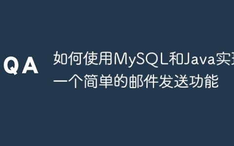 如何使用MySQL和Java实现一个简单的邮件发送功能